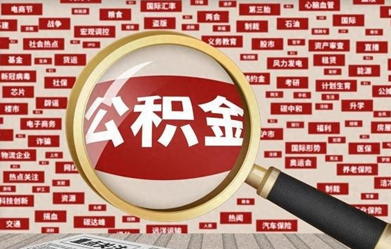 内蒙古南昌公积金提取最新政策（内蒙古南昌住房公积金提取政策）